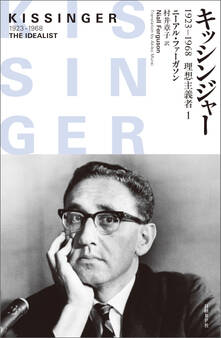 キッシンジャー 1923-1968 理想主義者 1