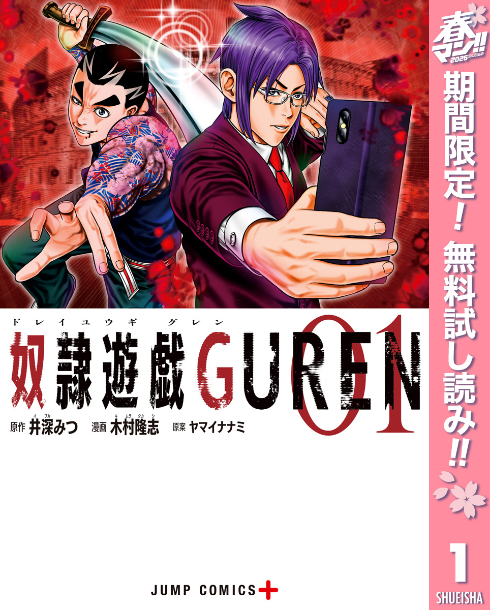 奴隷遊戯GUREN【期間限定無料】 1