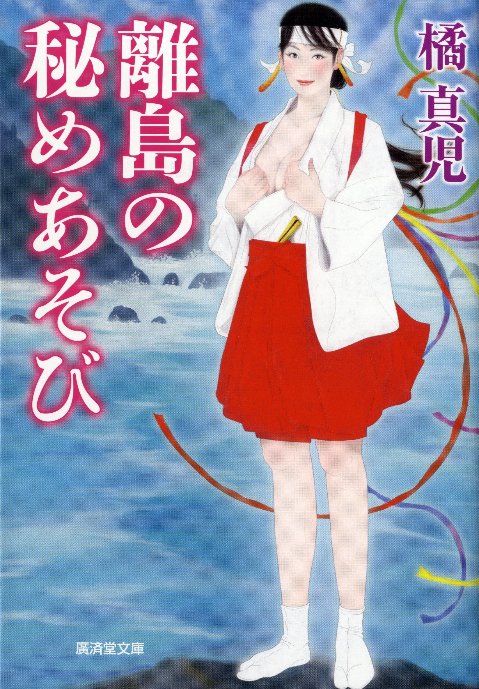 離島の秘めあそび