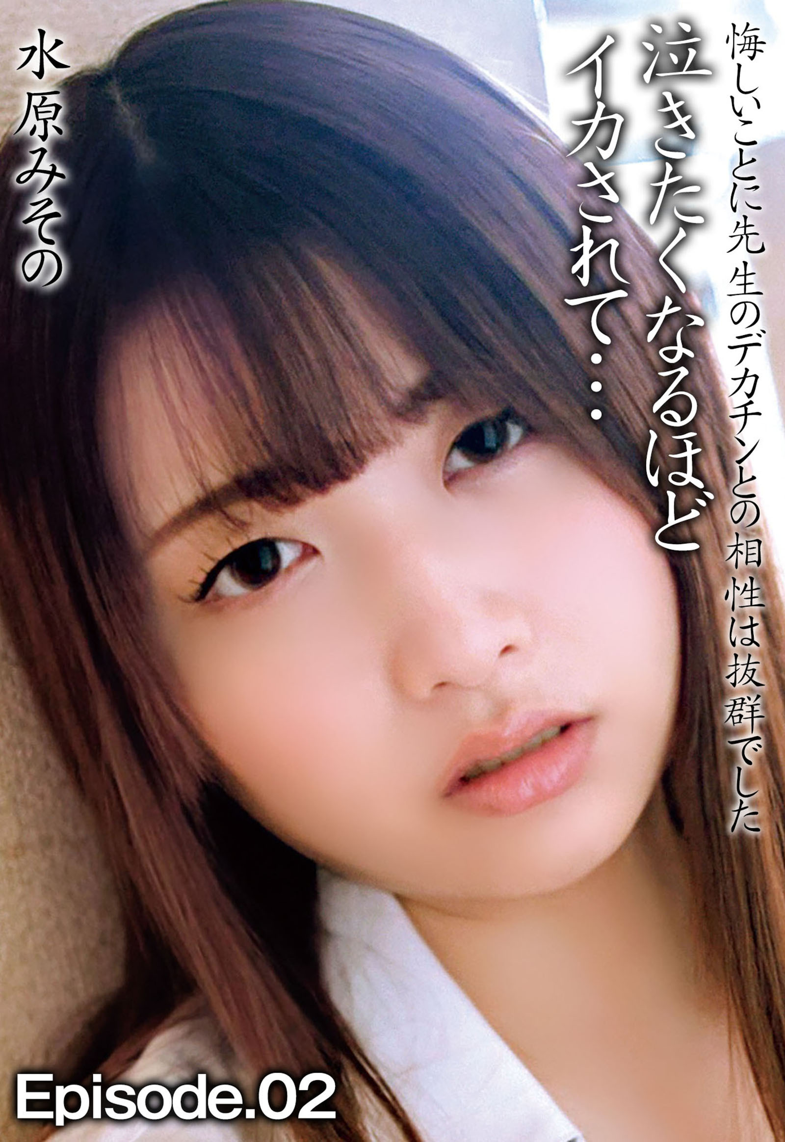 水原みその 悔しいことに先生のデカチンとの相性は抜群でした 泣きたくなるほどイカされて… Episode.02