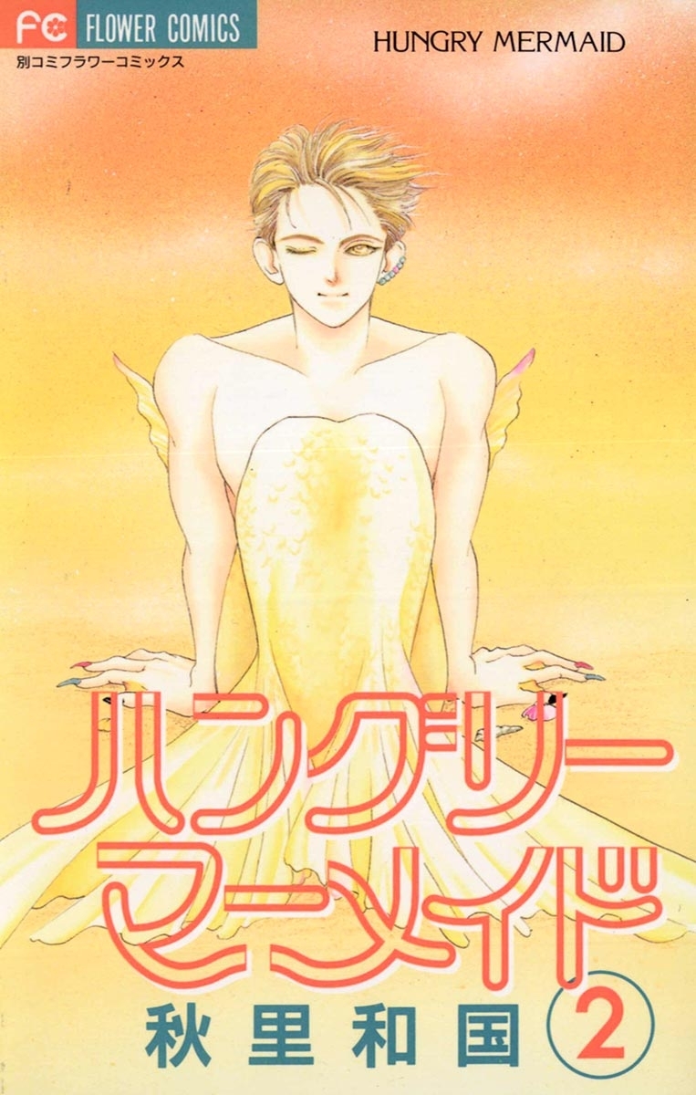 ハングリーマーメイド　2