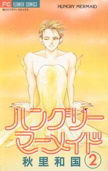 ハングリーマーメイド 2