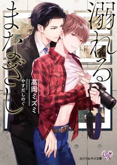 溺れるまなざし【SS付】【イラスト付】【電子限定著者直筆サイン&コメント入り】