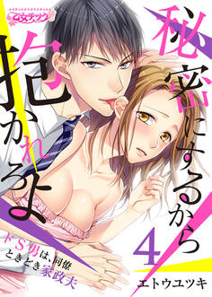 秘密にするから抱かれろよ~ドS男は、同僚ときどき家政夫(4)