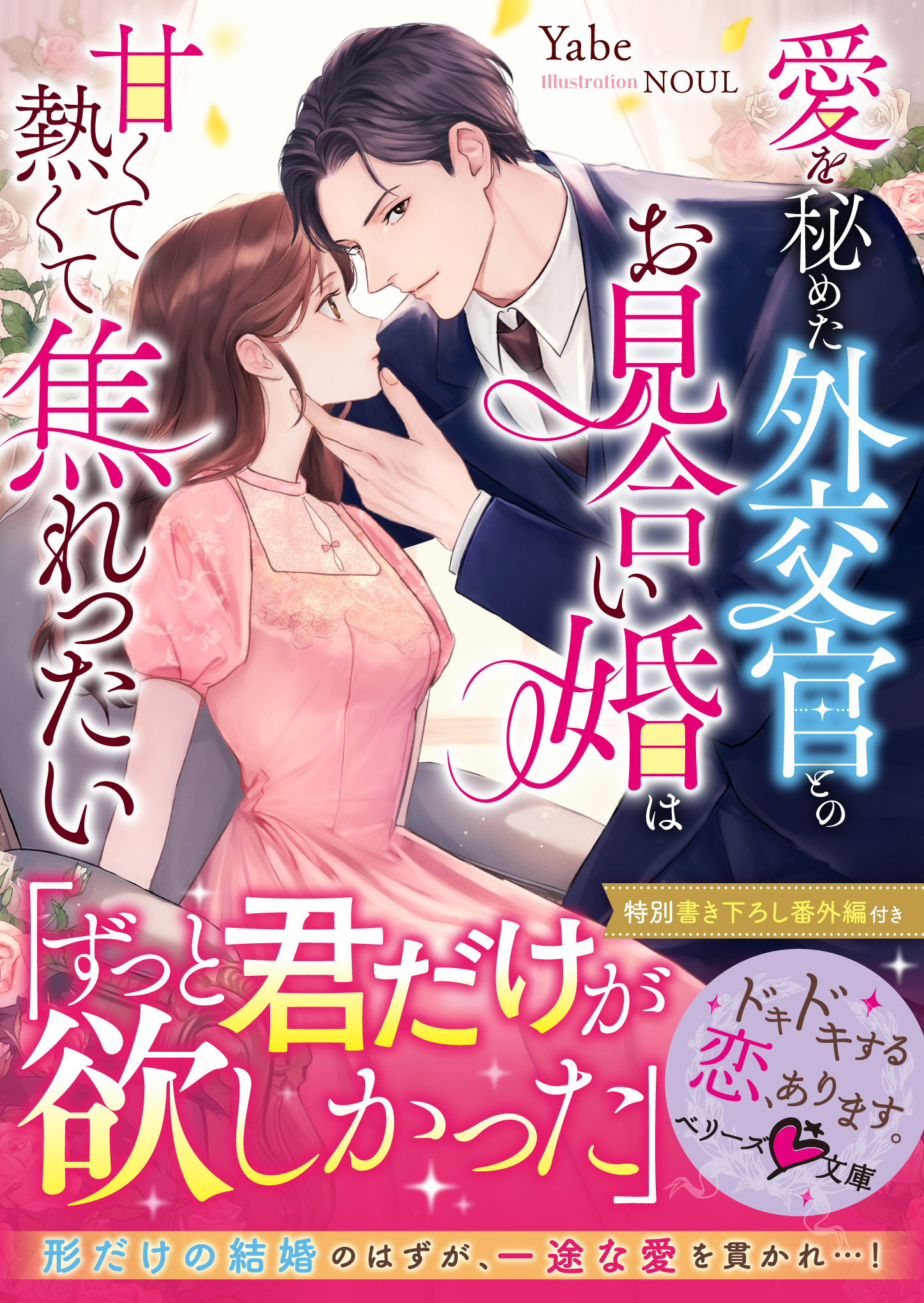 愛を秘めた外交官とのお見合い婚は甘くて熱くて焦れったい