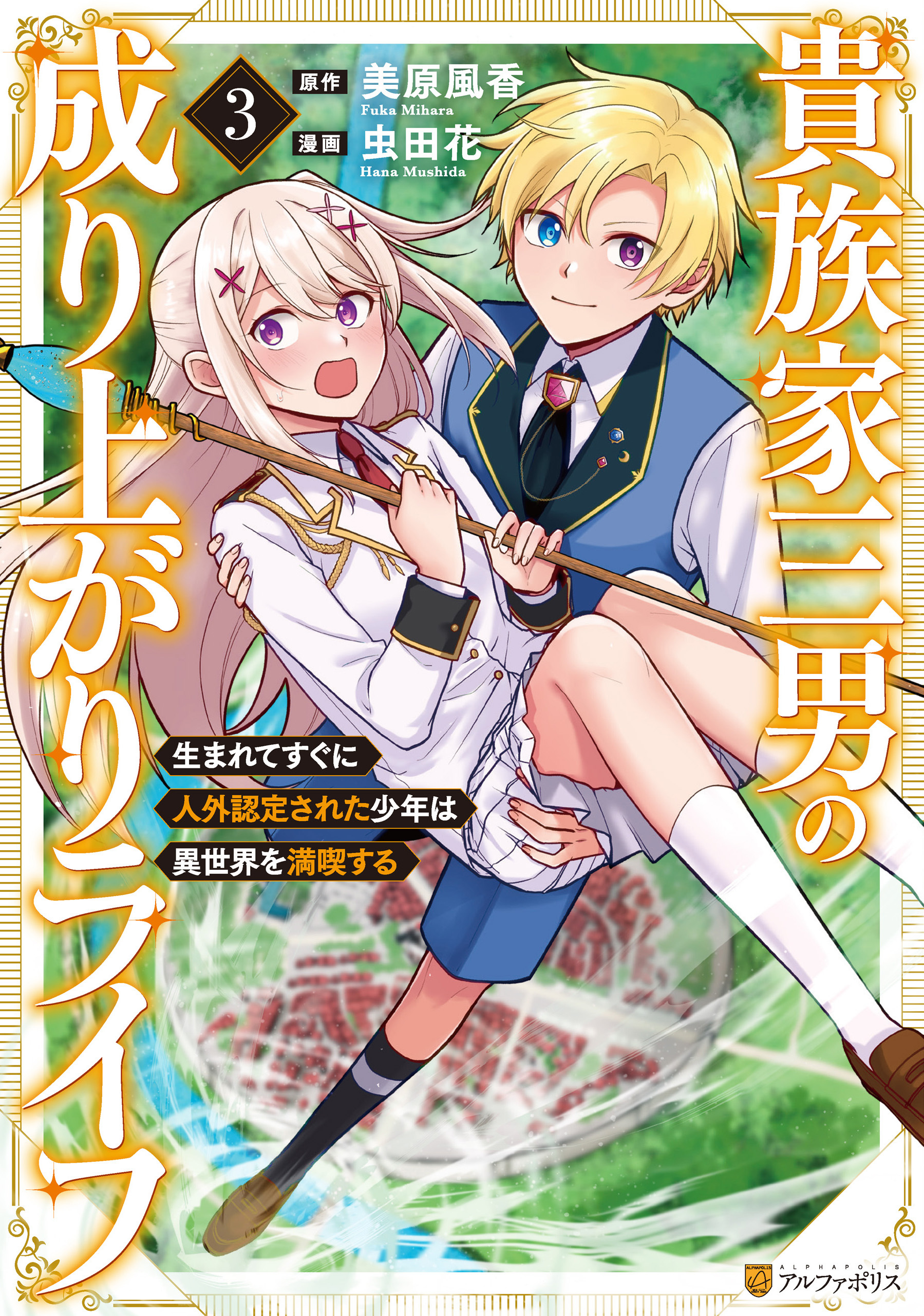 貴族家三男の成り上がりライフ　生まれてすぐに人外認定された少年は異世界を満喫する３