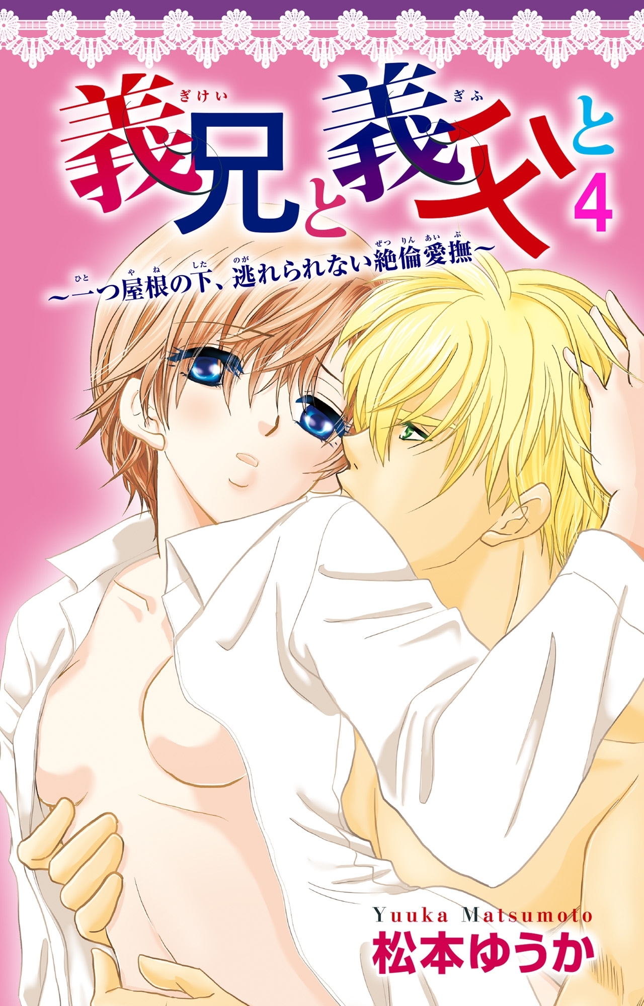 義兄と義父と～一つ屋根の下、逃れられない絶倫愛撫～
