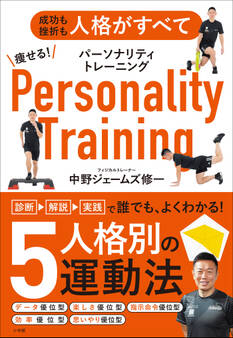 痩せる!パーソナリティトレーニング ~成功も挫折も人格がすべて~