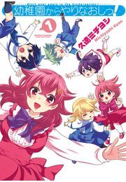 幼稚園からやりなおしっ! 1