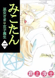 みこたん　巫女さまは女子高生