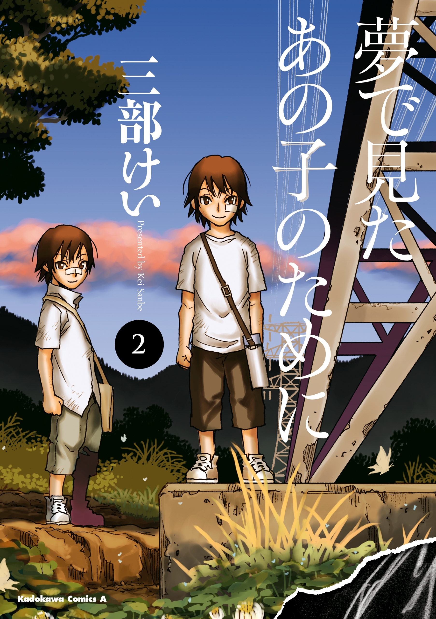 夢で見たあの子のために(2)【期間限定 無料お試し版】