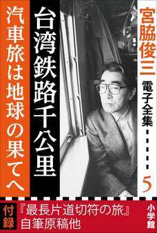 宮脇俊三 電子全集5 『台湾鉄路千公里/汽車旅は地球の果てへ』