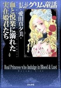 まんがグリム童話 青髭を愛した女 無料 試し読みなら Amebaマンガ 旧 読書のお時間です