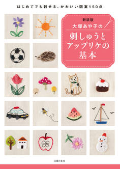 新装版 大塚あや子の刺しゅうとアップリケの基本