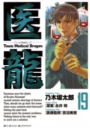 医龍 19 無料 試し読みなら Amebaマンガ 旧 読書のお時間です