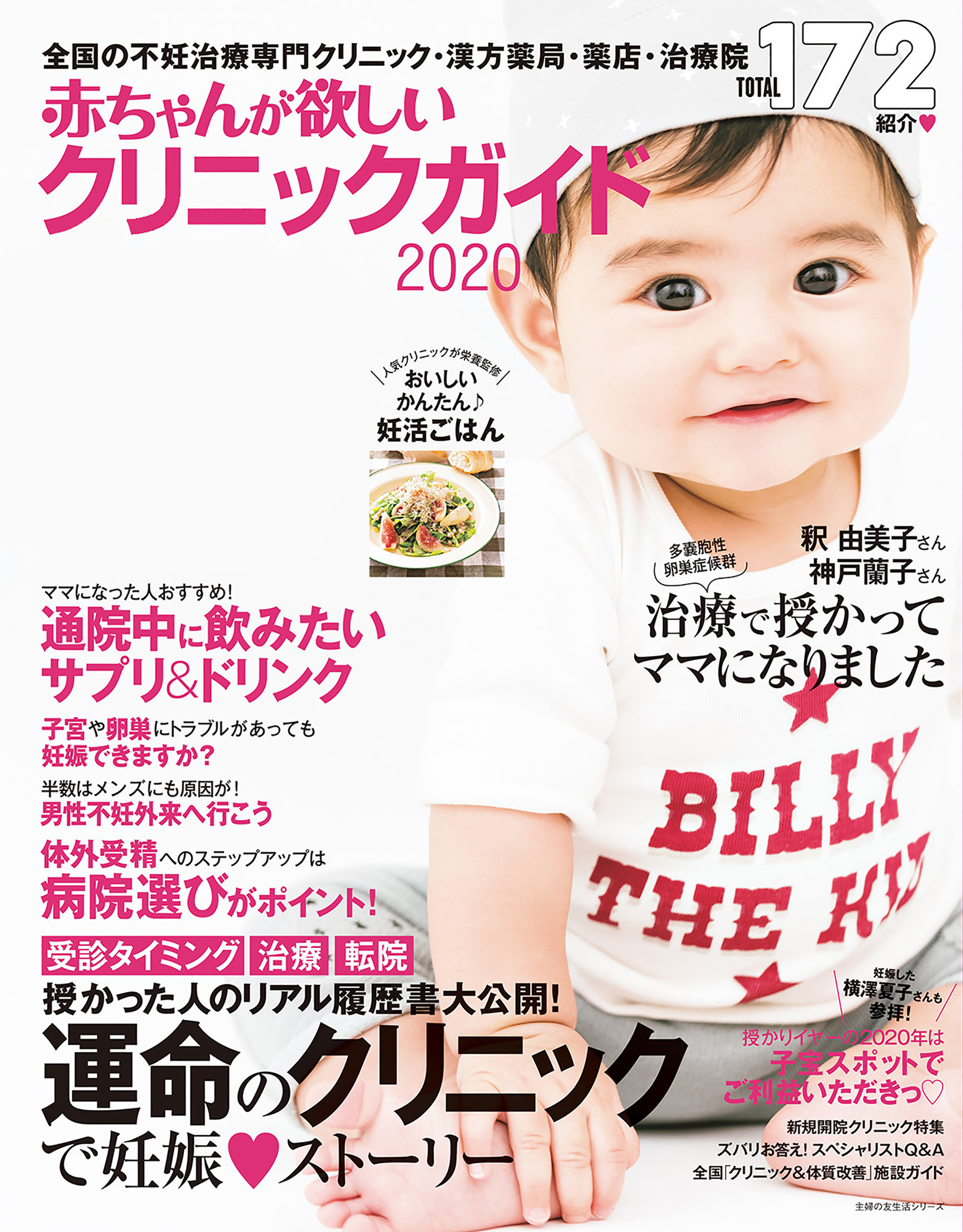 赤ちゃんが欲しい　クリニックガイド２０２０