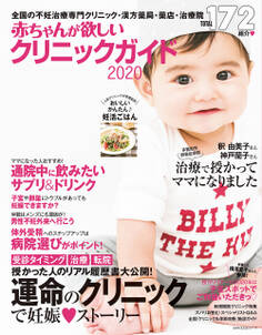赤ちゃんが欲しい クリニックガイド2020