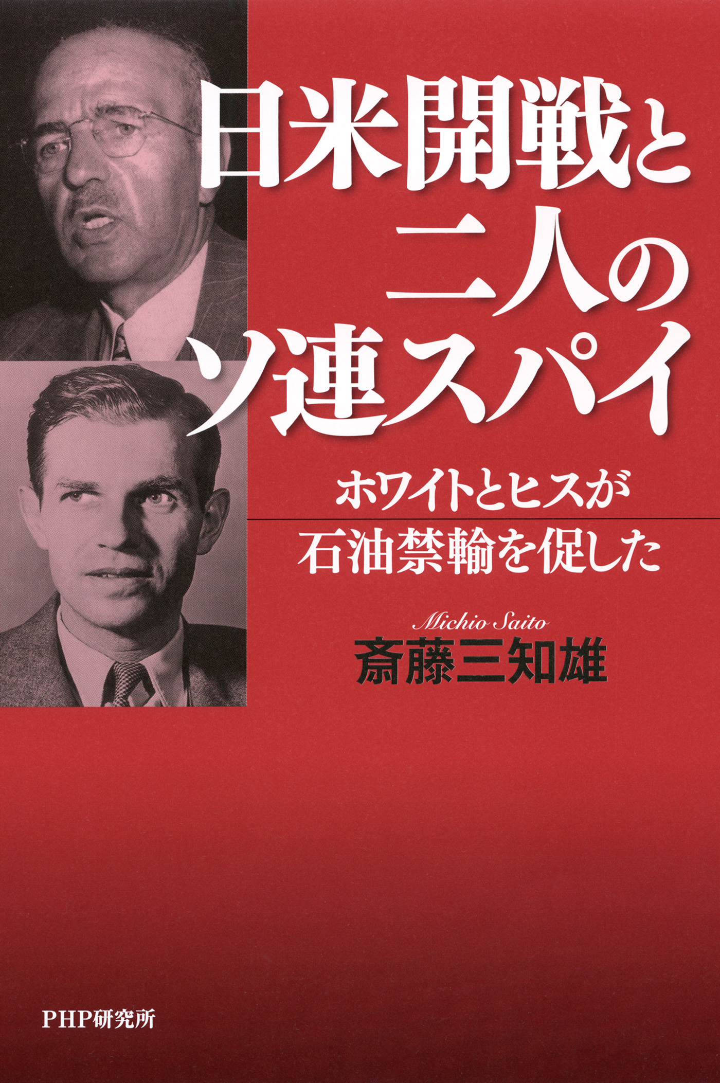 日米開戦と二人のソ連スパイ