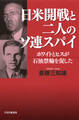 日米開戦と二人のソ連スパイ