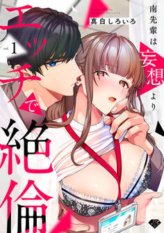【期間限定 無料お試し版 閲覧期限2026年8月6日】【ラブチーク】南先輩は妄想よりエッチで絶倫 act.1