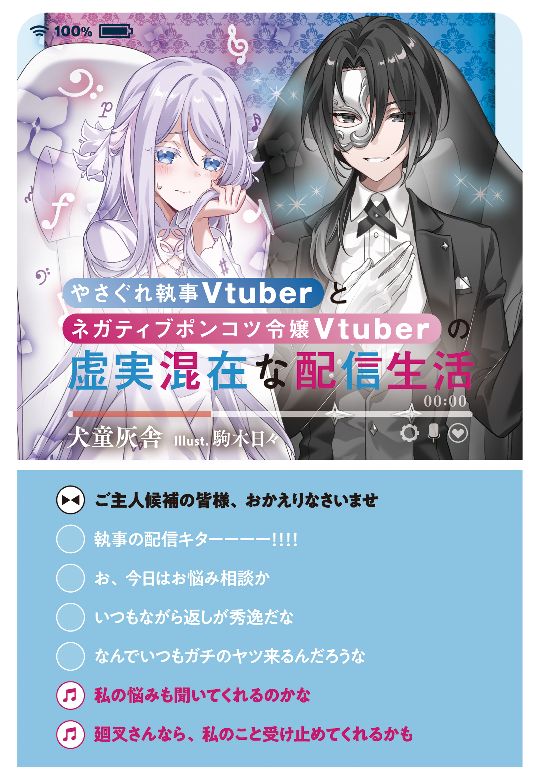 【期間限定　無料お試し版　閲覧期限2026年9月14日】やさぐれ執事Vtuberとネガティブポンコツ令嬢Vtuberの虚実混在な配信生活【電子書籍限定書き下ろしSS付き】