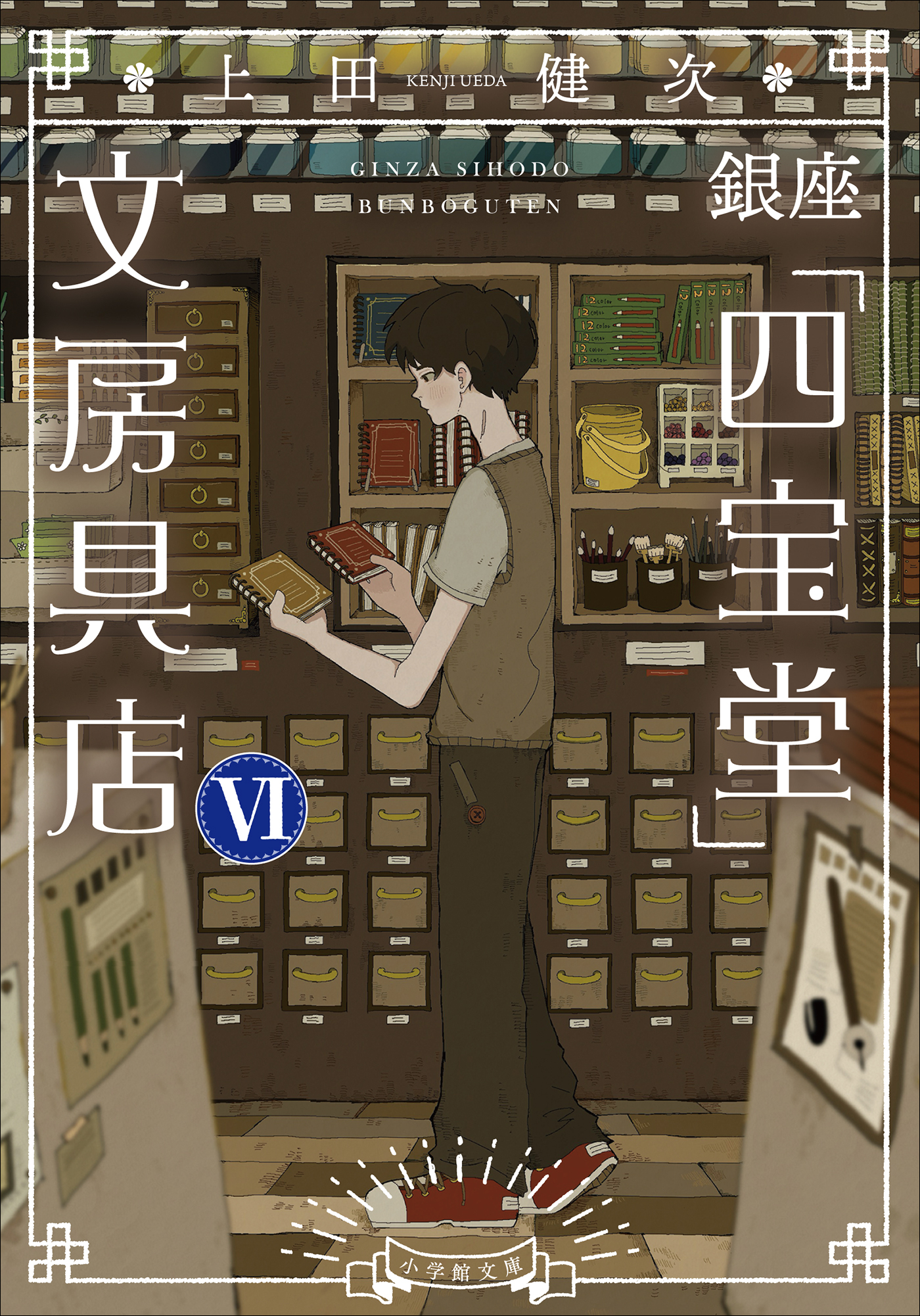 銀座「四宝堂」文房具店