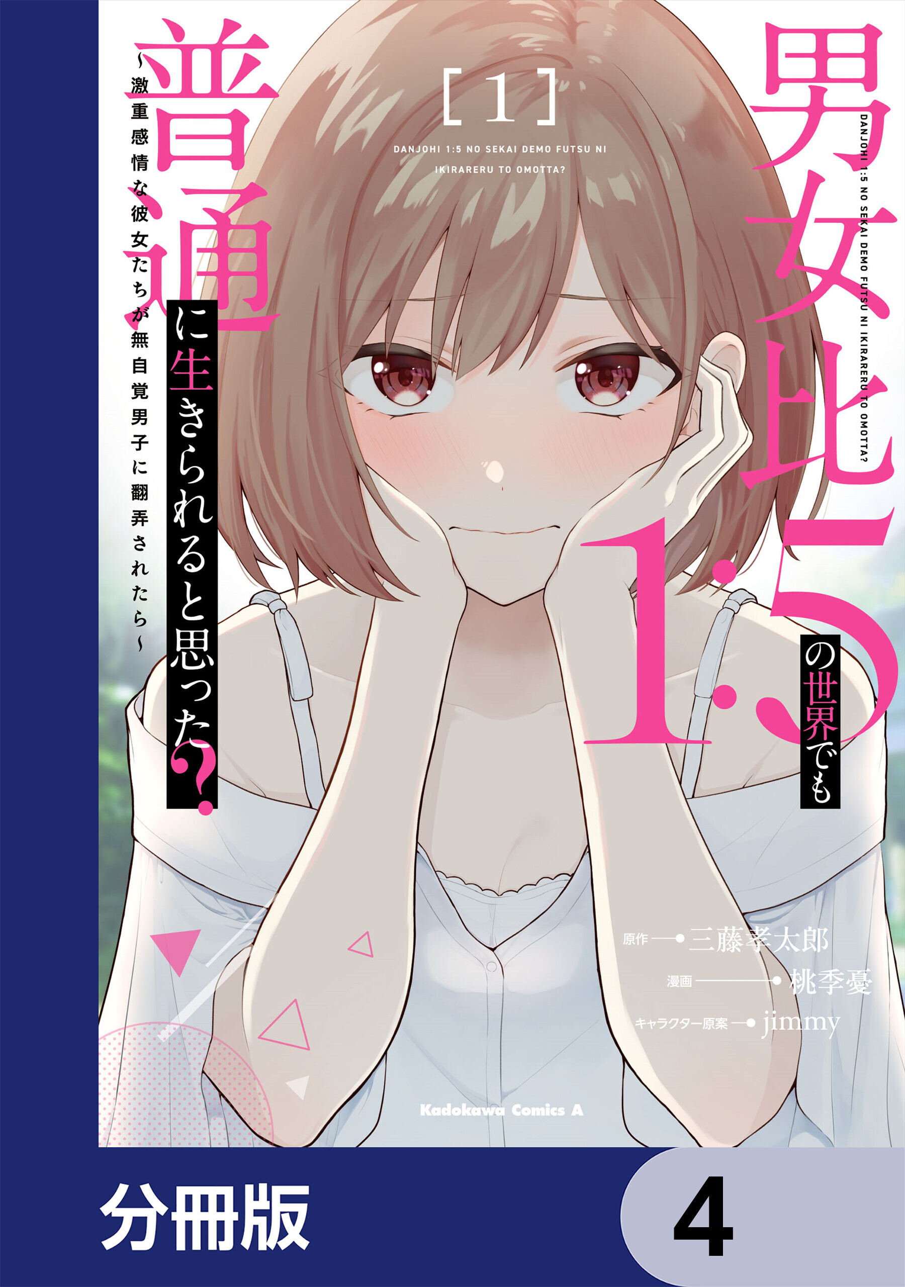 男女比1：5の世界でも普通に生きられると思った？　～激重感情な彼女たちが無自覚男子に翻弄されたら～【分冊版】　4