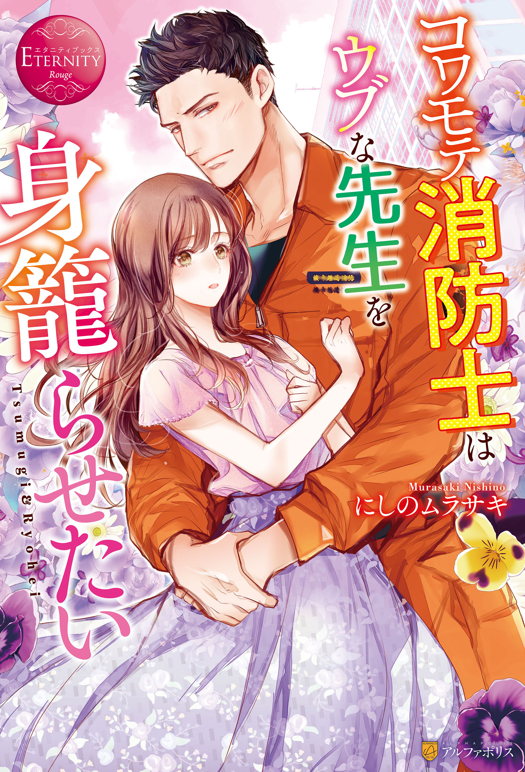 【期間限定　試し読み増量版】コワモテ消防士はウブな先生を身籠らせたい