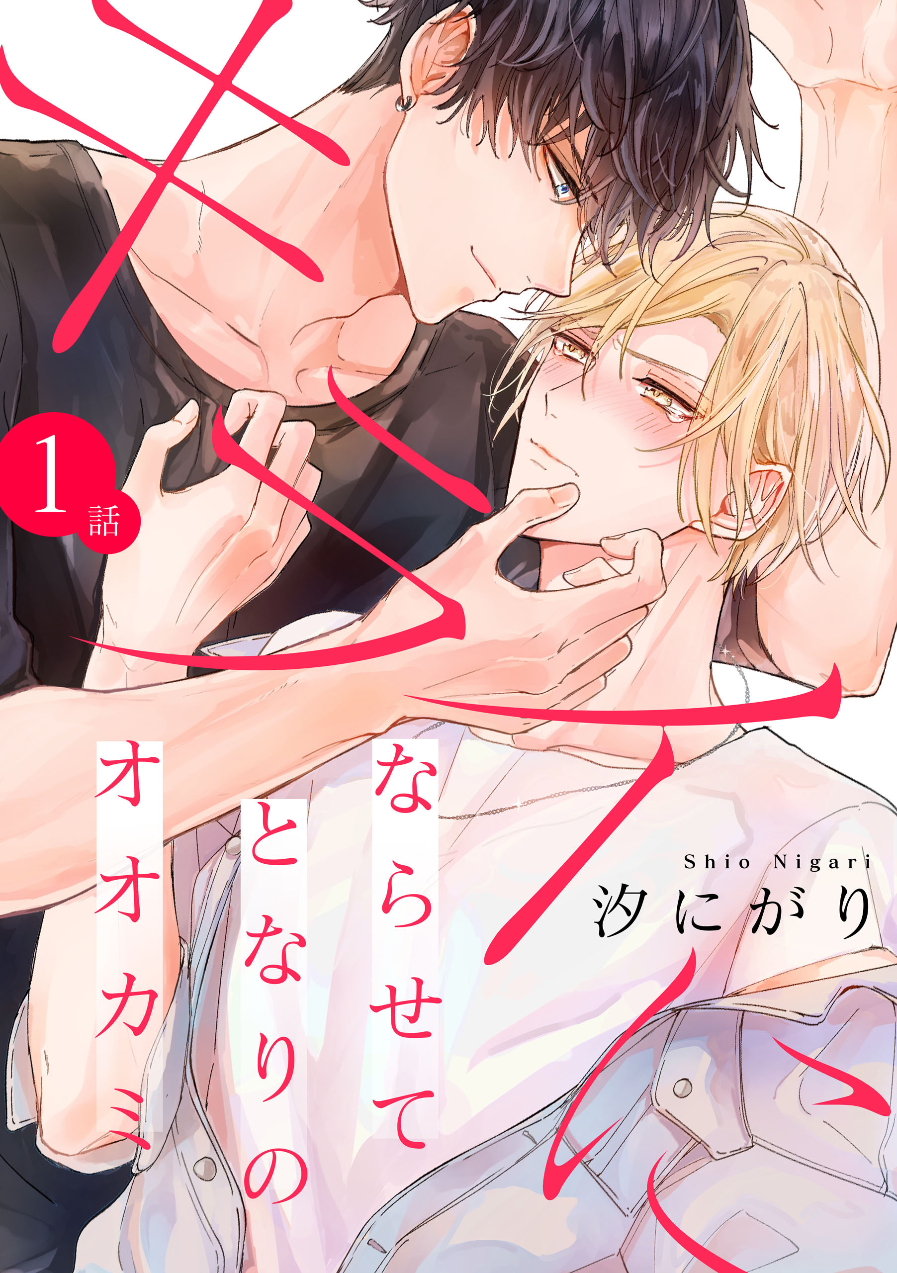 【期間限定　無料お試し版】キライにならせてとなりのオオカミ【単話版】１