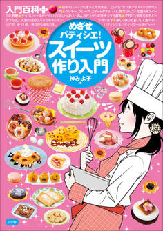 入門百科+(プラス) めざせパティシエ!スイーツ作り入門