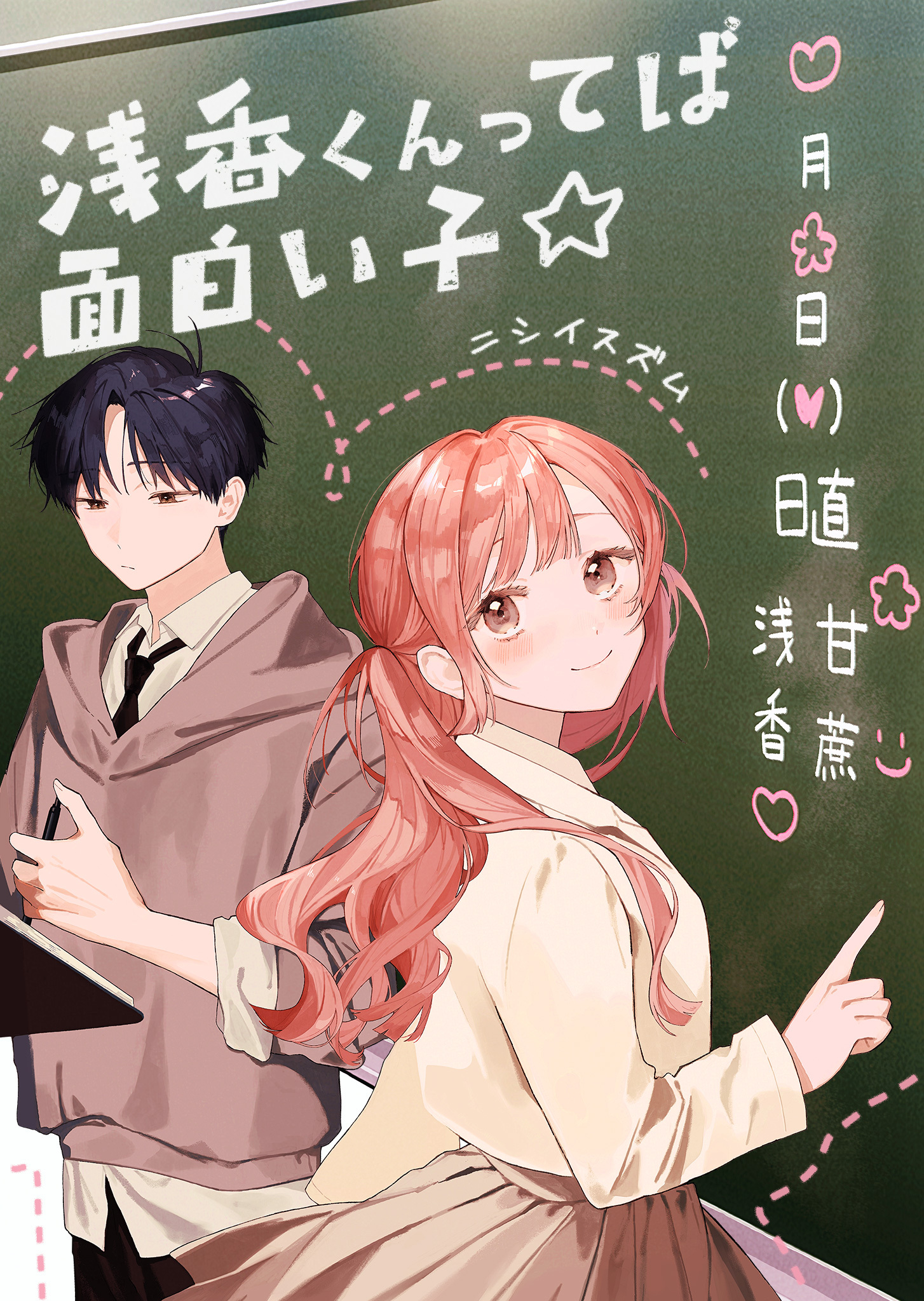 浅香くんってば面白い子☆【単話版】