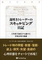 遅咲きトレーダーのスキャルピング日記 ──1年間で100万ドル儲けた喜怒哀楽の軌跡