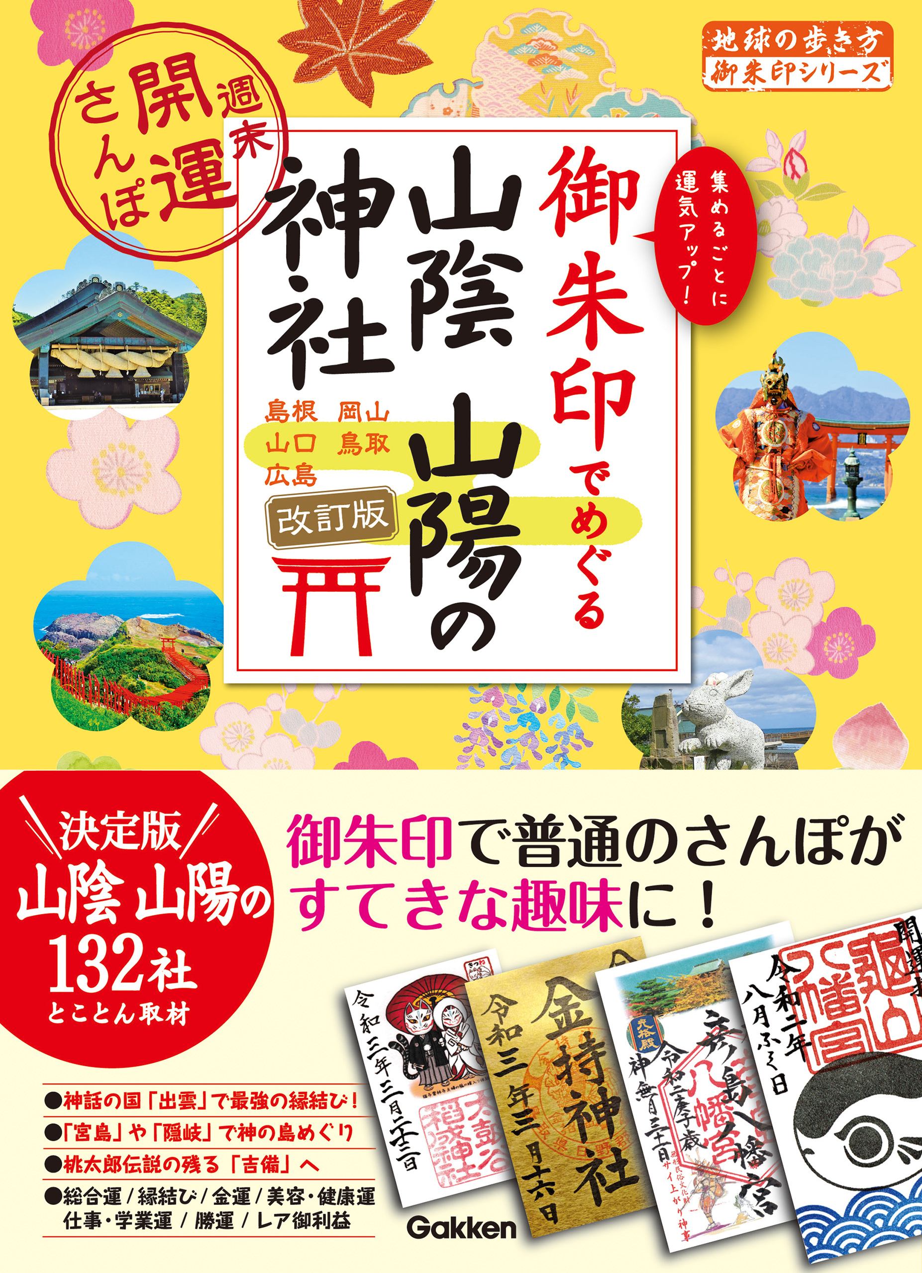 28 御朱印でめぐる山陰 山陽の神社 週末開運さんぽ 改訂版
