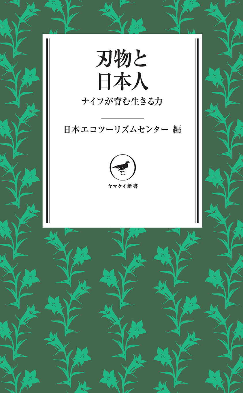 ヤマケイ新書　刃物と日本人　ナイフが育む生きる力