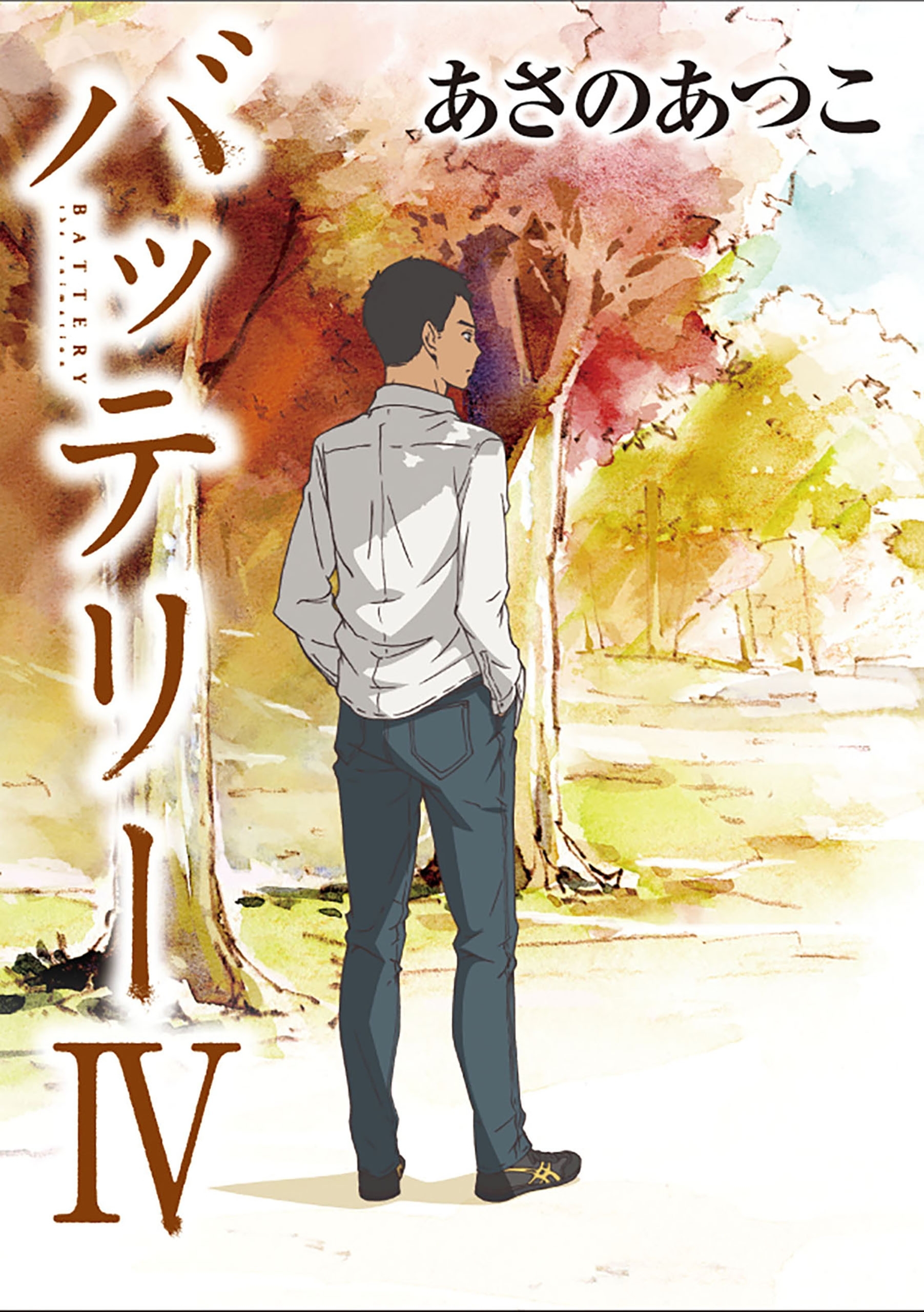 バッテリーIV　アニメカバー版