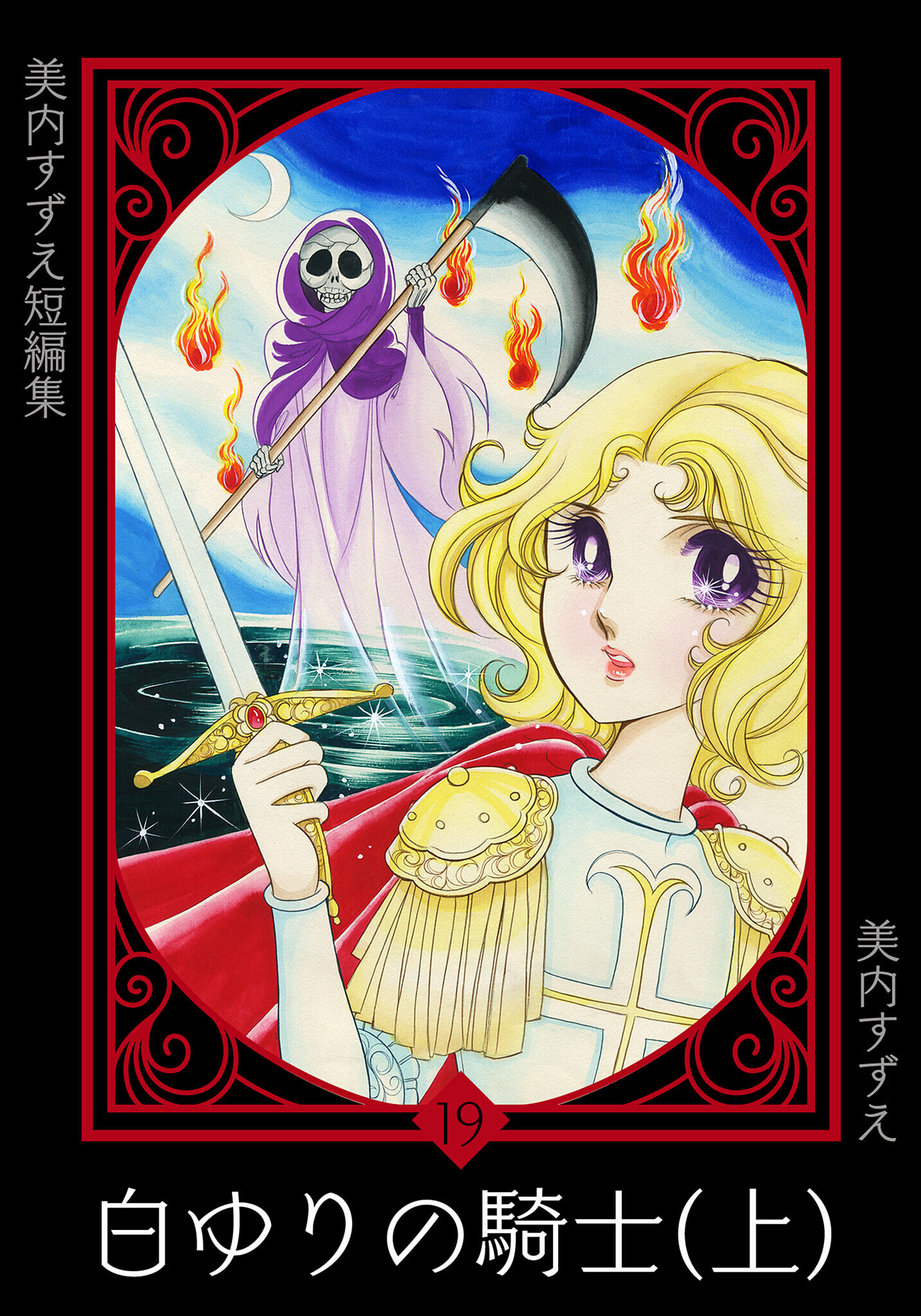 美内すずえ短編集　（19）　白ゆりの騎士（上）