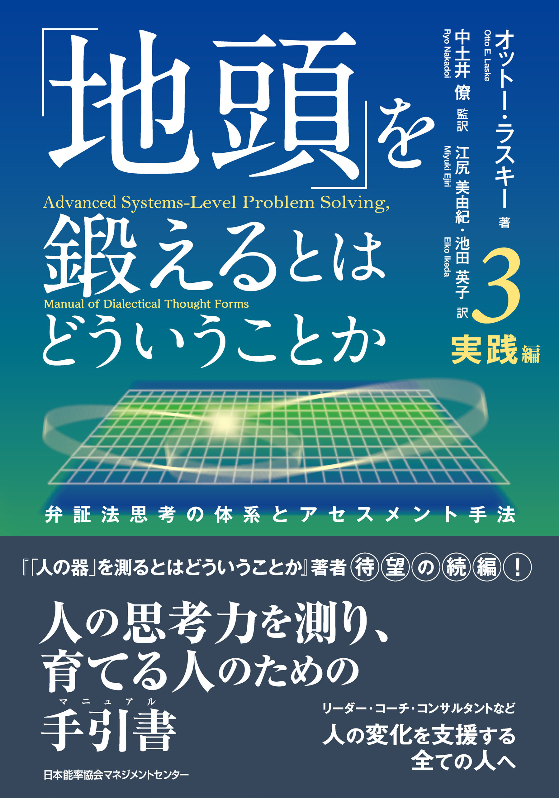 「地頭」を鍛えるとはどういうことか 3 実践編　弁証法思考の体系とアセスメント手法