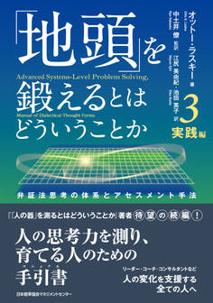「地頭」を鍛えるとはどういうことか 3 実践編 弁証法思考の体系とアセスメント手法