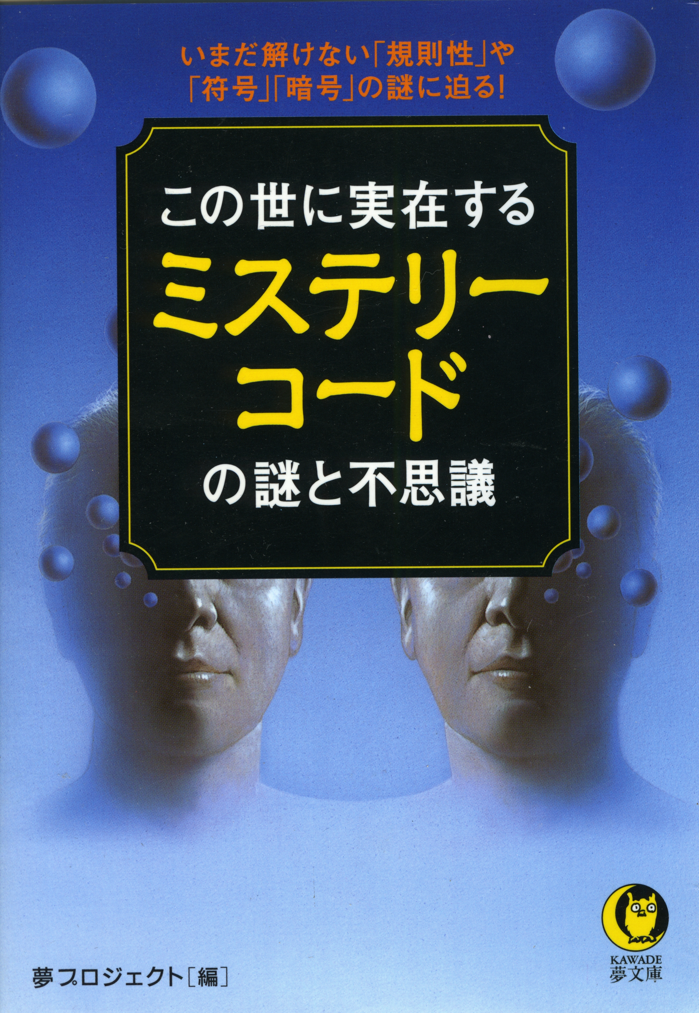 この世に実在するミステリーコードの謎と不思議