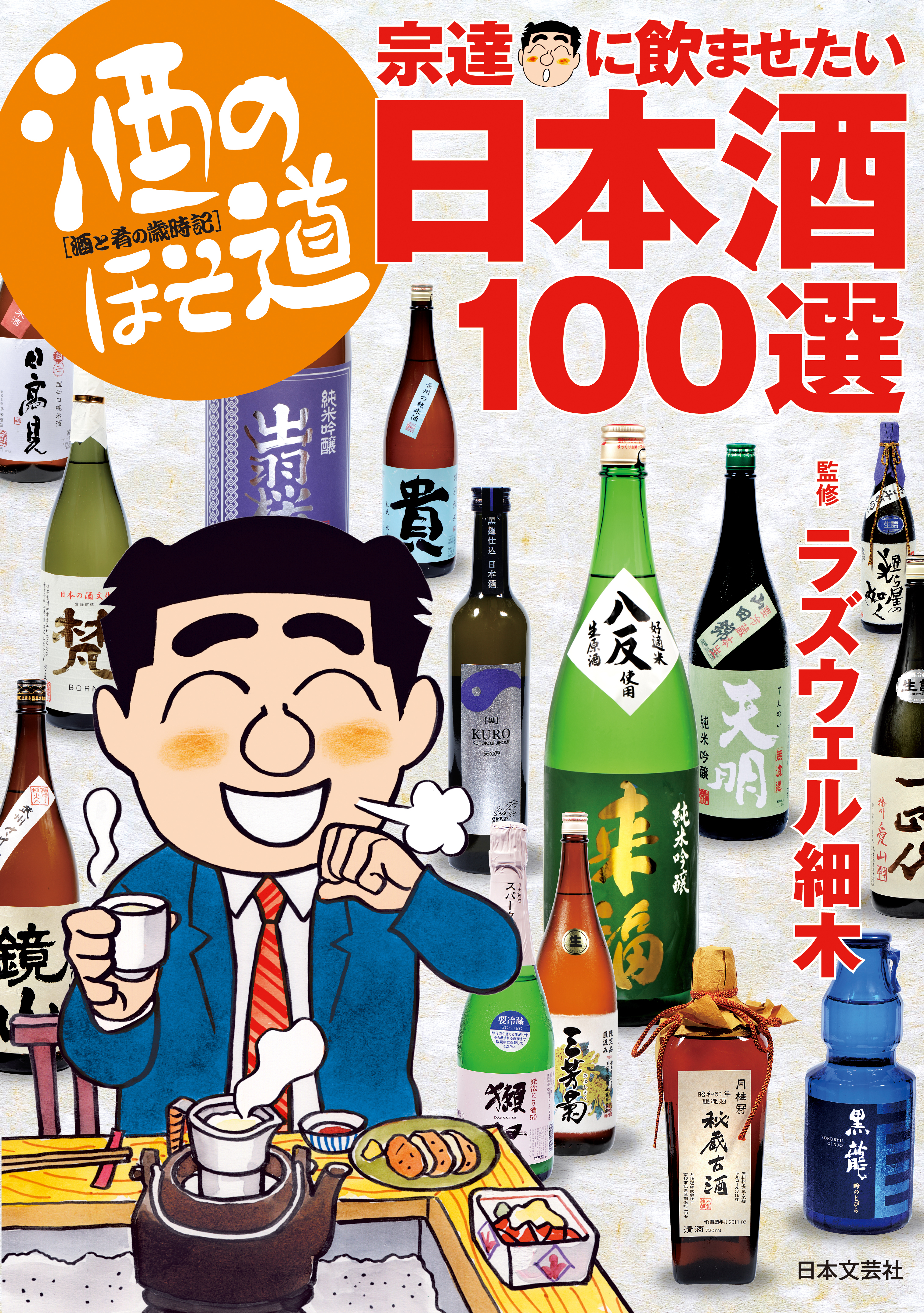 酒のほそ道　宗達に飲ませたい日本酒１００選