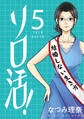 ソロ活! : 5