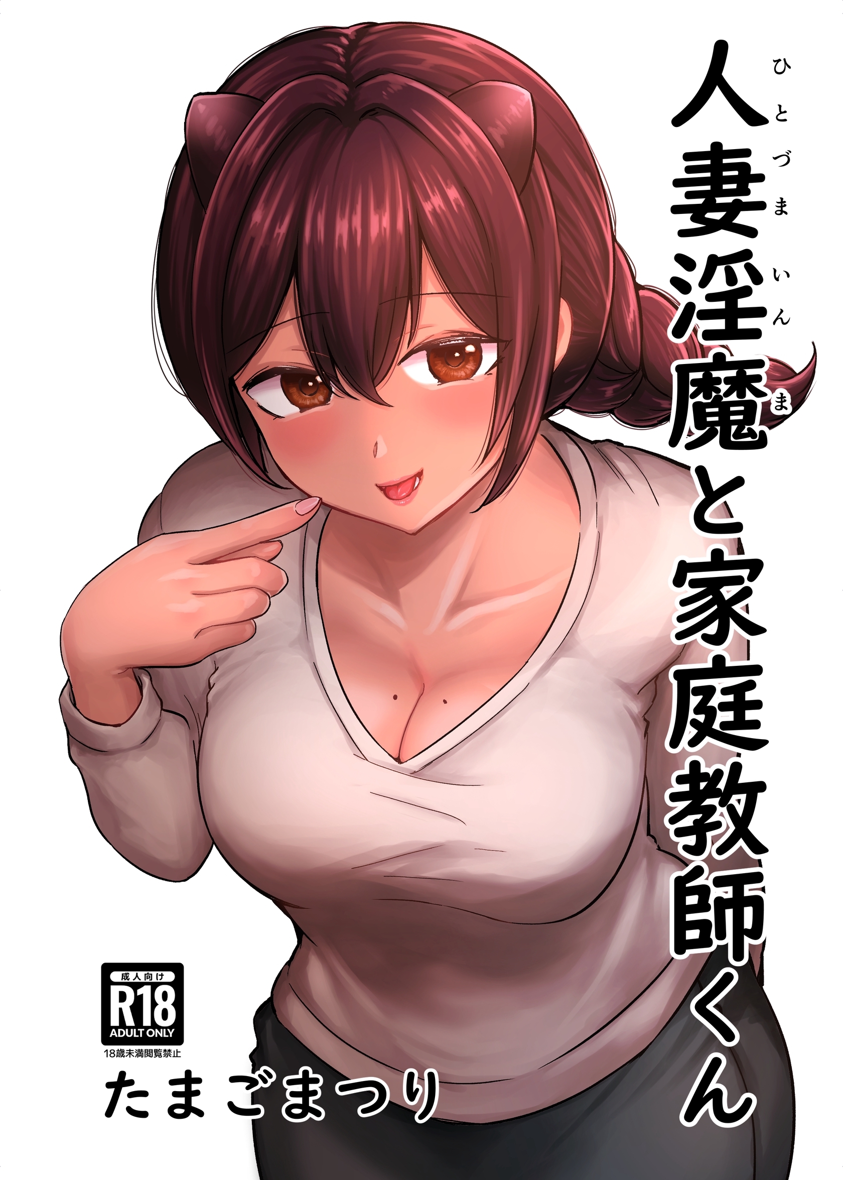 人妻淫魔と家庭教師くん