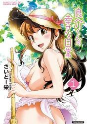 良介くんの幸せな日常（フルカラー）　1