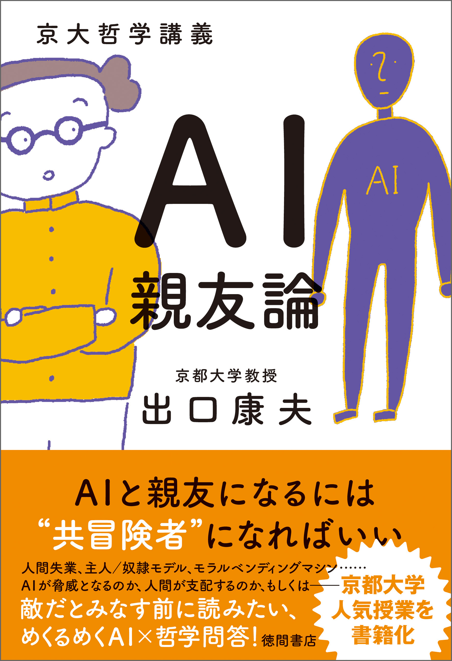 京大哲学講義　ＡＩ親友論