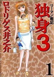 リーマン戦記　独身３1