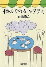 棒ふりのカフェテラス