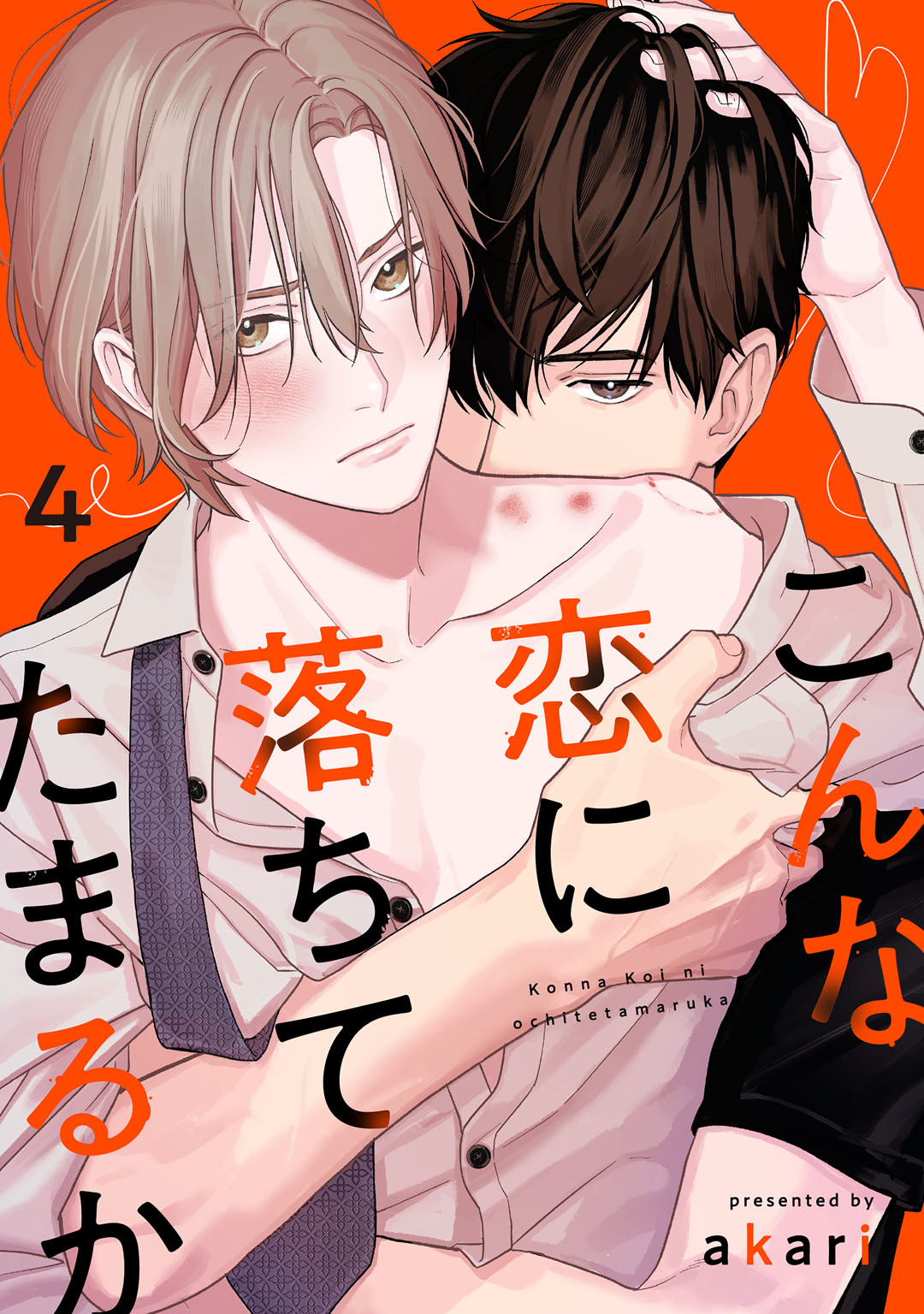 こんな恋に落ちてたまるか　act.4
