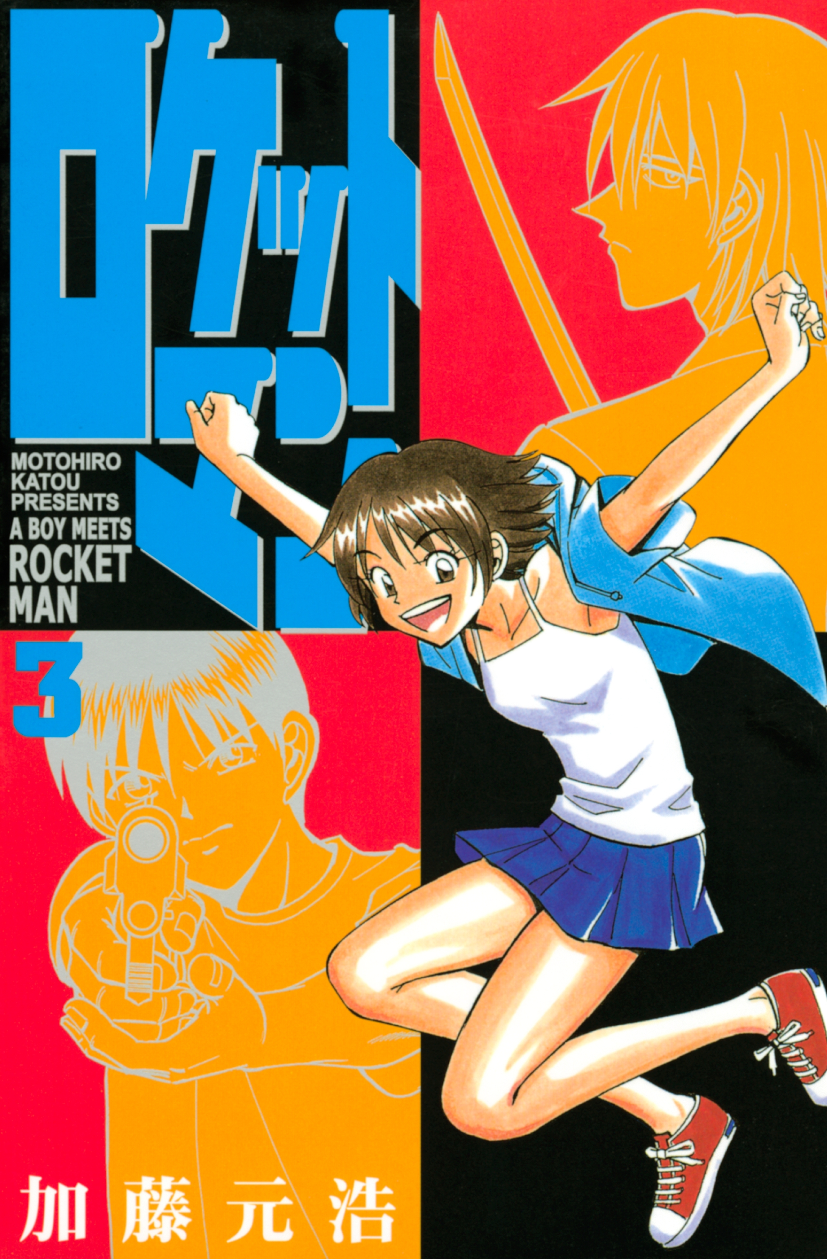 【期間限定　無料お試し版　閲覧期限2026年10月1日】ロケットマン（３）