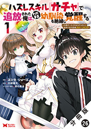 ハズレスキル『ガチャ』で追放された俺は、わがまま幼馴染を絶縁し覚醒する ～万能チートスキルをゲットして、目指せ楽々最強スローライフ！～(コミック) 分冊版 ： 26