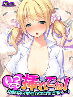 いつでも挿れてね! ~幼馴染の本性がエロすぎるっ…!~